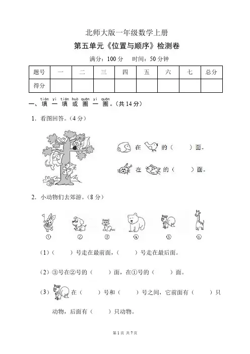 北师大版一年级数学上册第五单元《位置与顺序》检测卷(含答案)