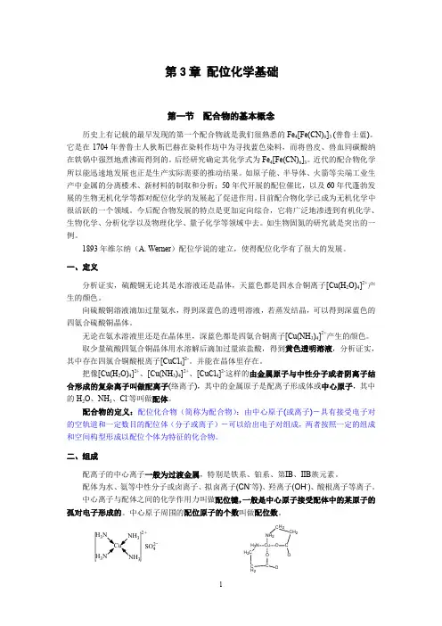 配位化学基础