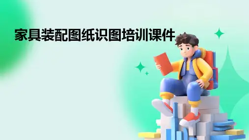 家具装配图纸识图培训非常好课件