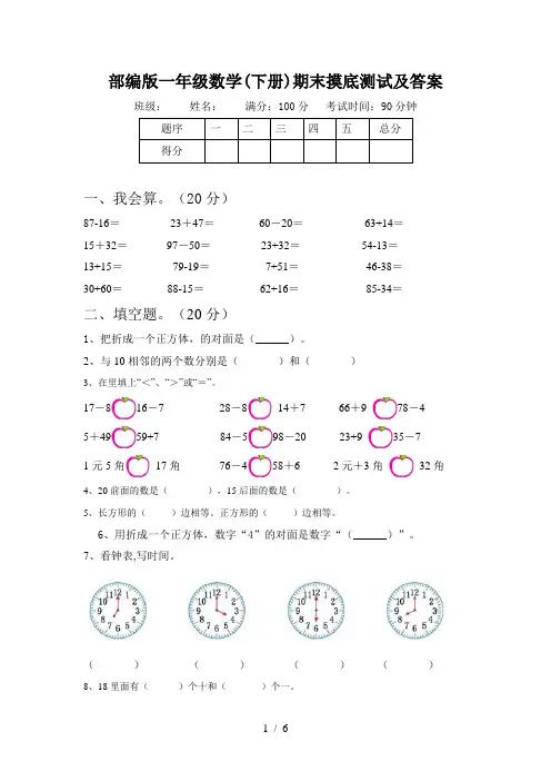 部编版一年级数学(下册)期末摸底测试及答案