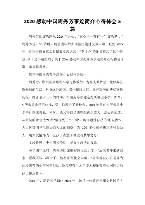  2020感动中国周秀芳事迹简介心得体会5篇