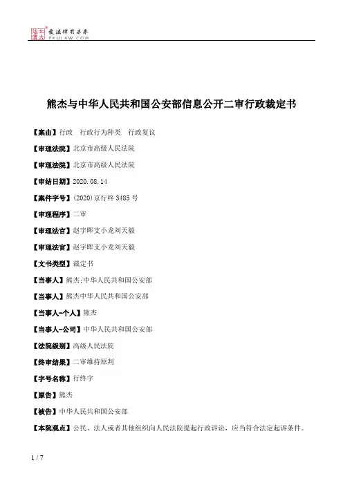 熊杰与中华人民共和国公安部信息公开二审行政裁定书