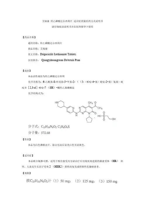 艾瑞康 羟乙磺酸达尔西利片 适应症剂量给药方式说明书