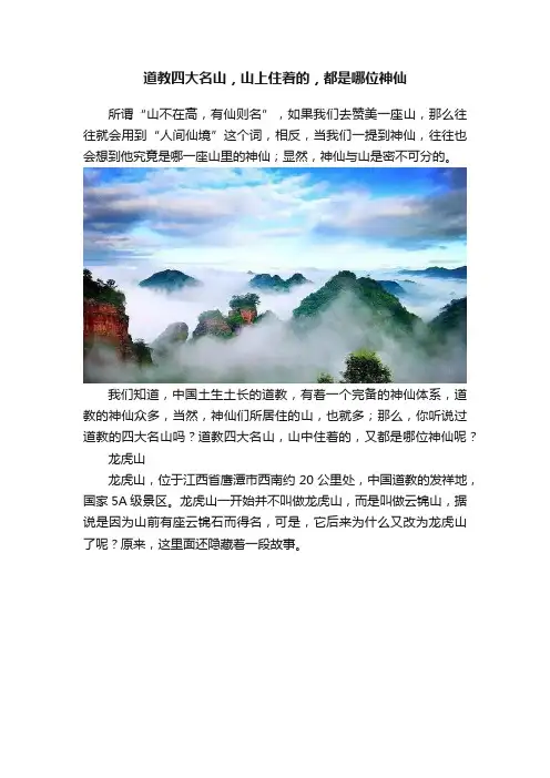 道教四大名山，山上住着的，都是哪位神仙