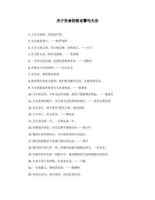 关于生命的格言警句大全