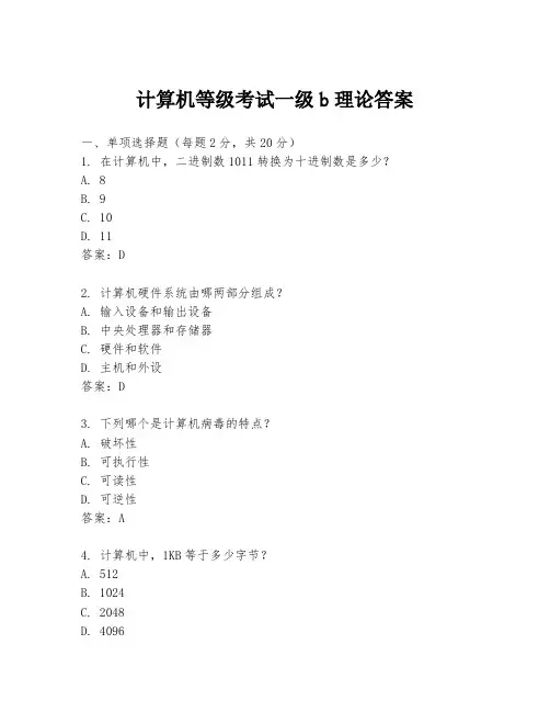 计算机等级考试一级b理论答案