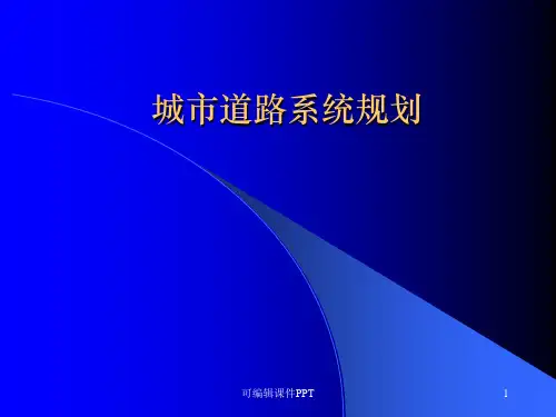 城市道路系统规划ppt课件