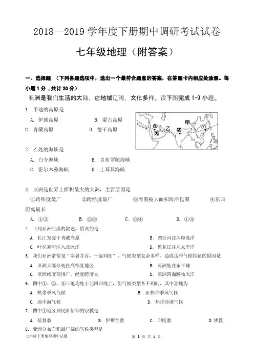 2018-2019学年度人教版七年级下册地理期中试题及答案