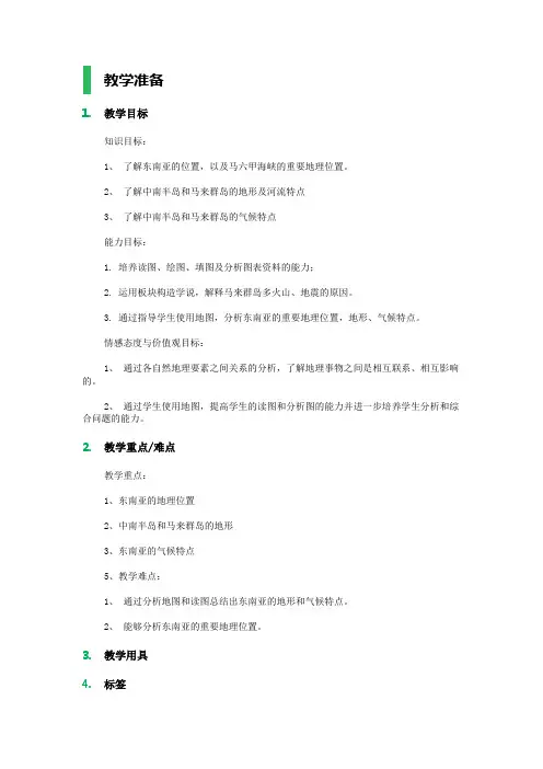 (完整版)第一节东南亚教学设计教案