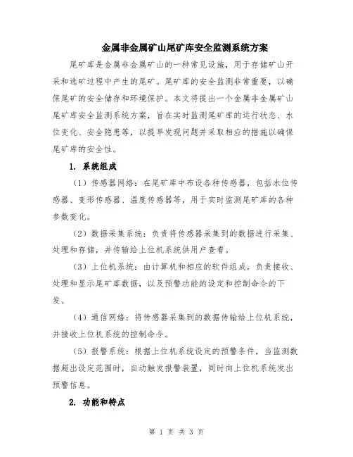 金属非金属矿山尾矿库安全监测系统方案