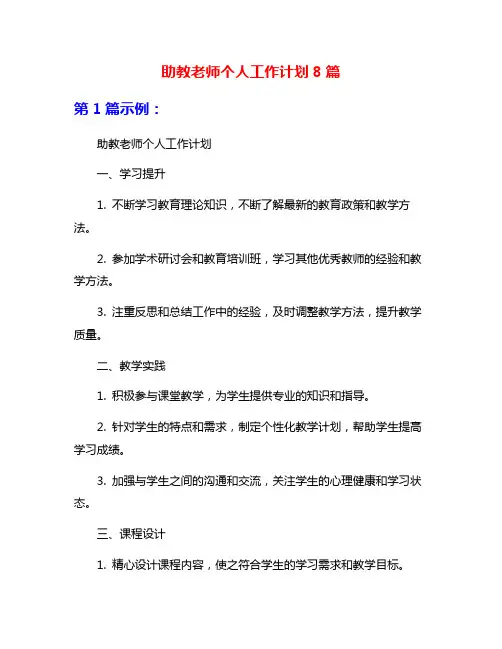 助教老师个人工作计划8篇