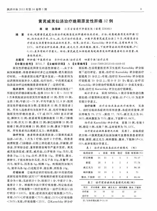 黄芪威灵仙汤治疗晚期原发性肝癌32例