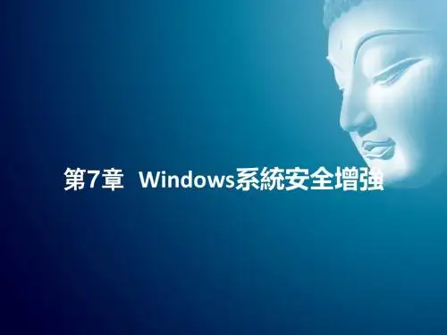 《操作系统安全》第七章_Windows系统安全增强