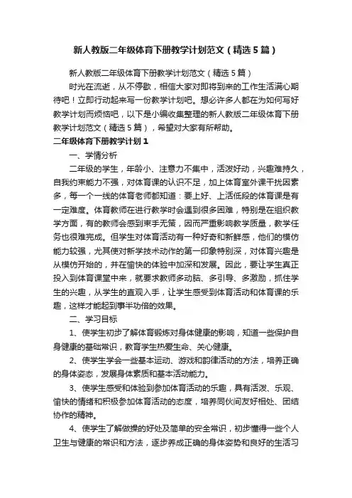 新人教版二年级体育下册教学计划范文（精选5篇）