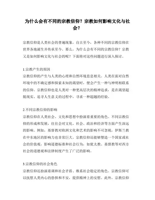 为什么会有不同的宗教信仰？宗教如何影响文化与社会？