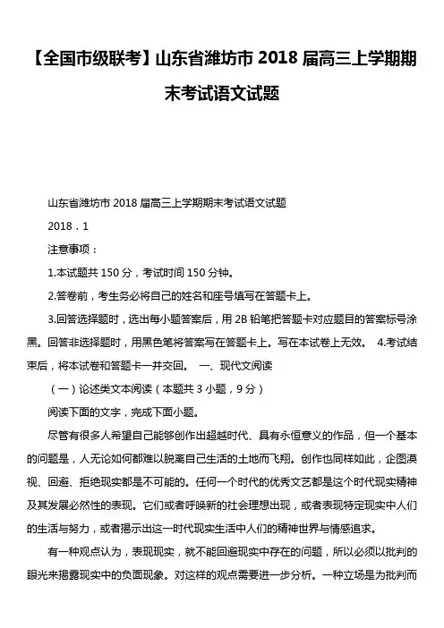 【全国市级联考】山东省潍坊市2018届高三上学期期末考试语文试题