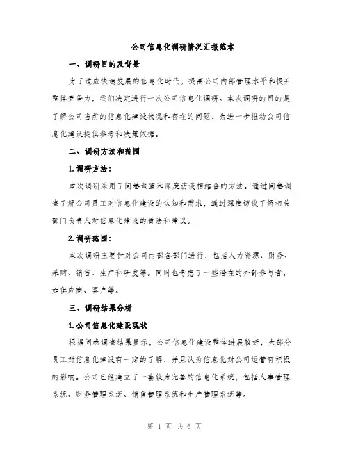 公司信息化调研情况汇报范本（二篇）
