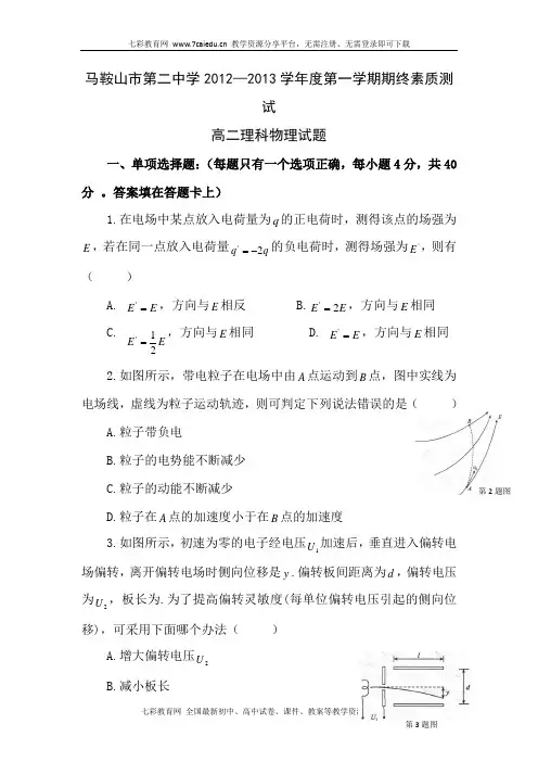 安徽马鞍山12—13学年度高二上期末素质测试--物理理解读