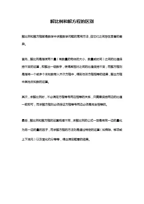 解比例和解方程的区别