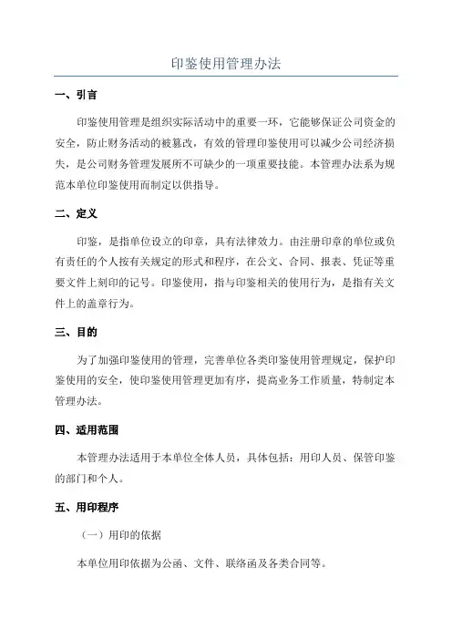 印鉴使用管理办法