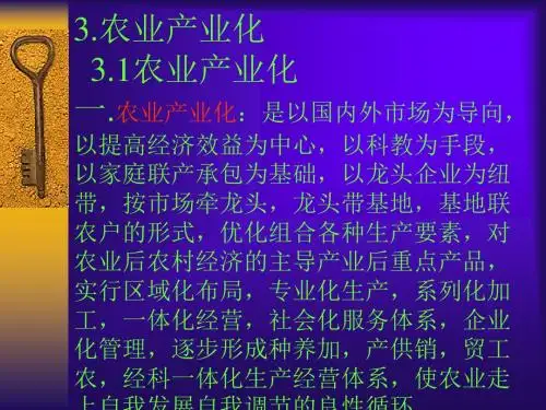 【PPT】3农业产业化讲解