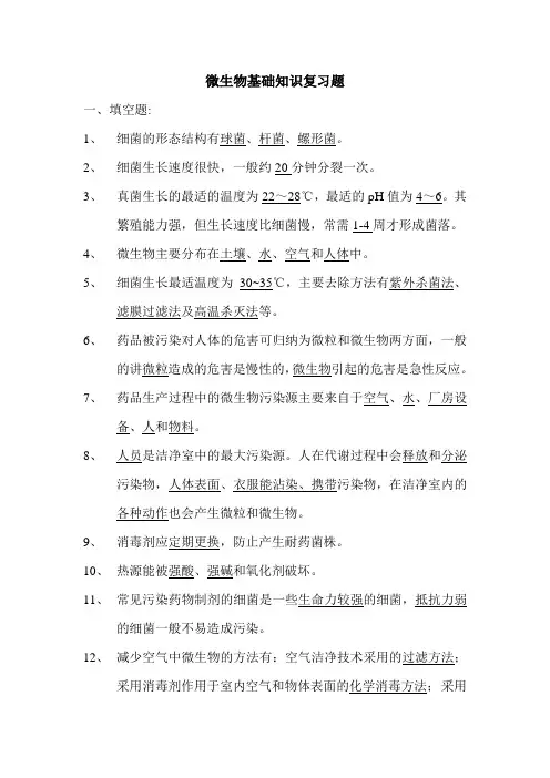 微生物基础知识复习题