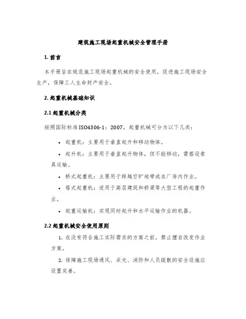 建筑施工现场起重机械安全管理手册