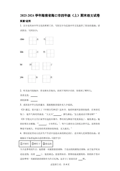 2023-2024学年海南省海口市部编版四年级上册期末考试语文试卷【含答案】