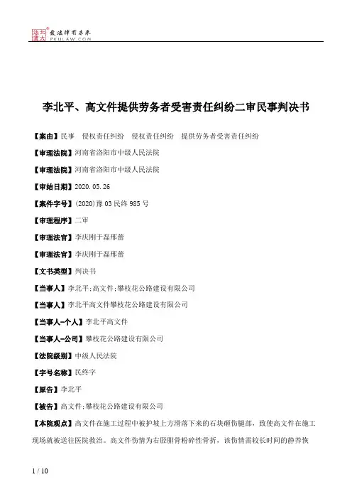 李北平、高文件提供劳务者受害责任纠纷二审民事判决书