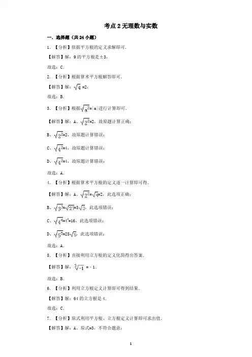 2018中考数学试题分类汇编考点2无理数与实数 答案