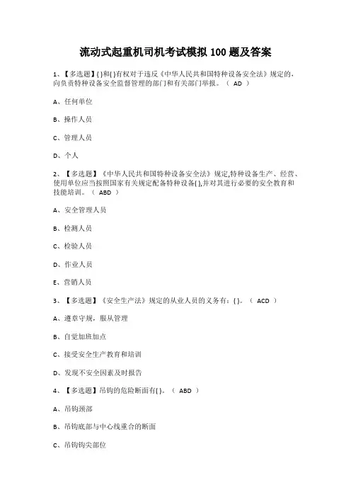 流动式起重机司机考试模拟100题及答案