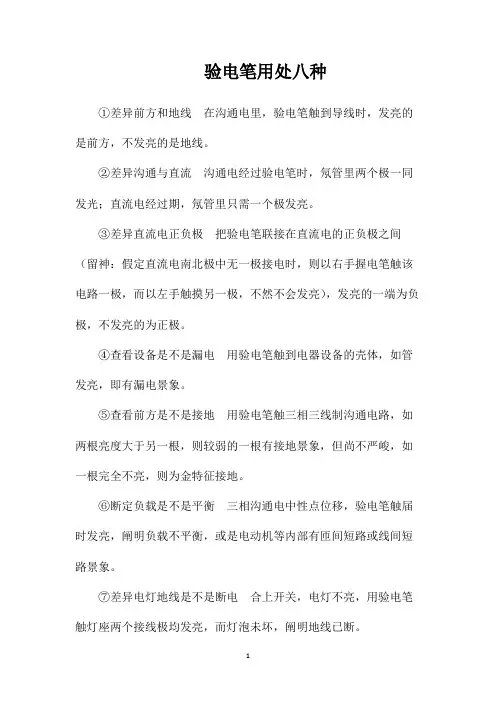 验电笔用处八种