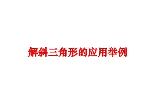 最新解斜三角形的应用举例
