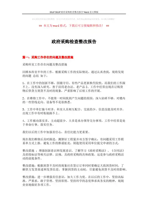 2018-2019-政府采购检查整改报告-word范文模板 (4页)