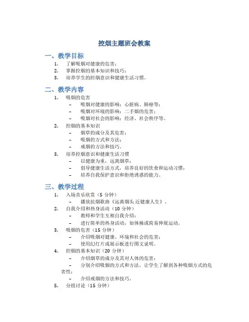 控烟主题班会教案