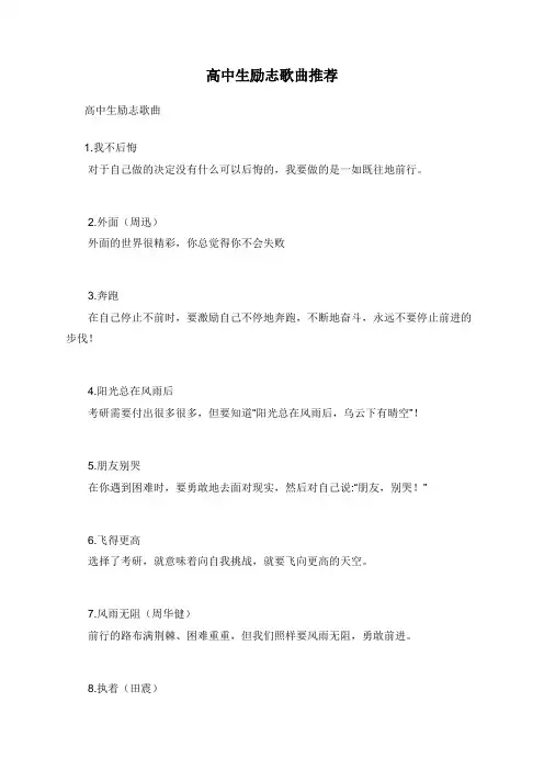 高中生励志歌曲推荐