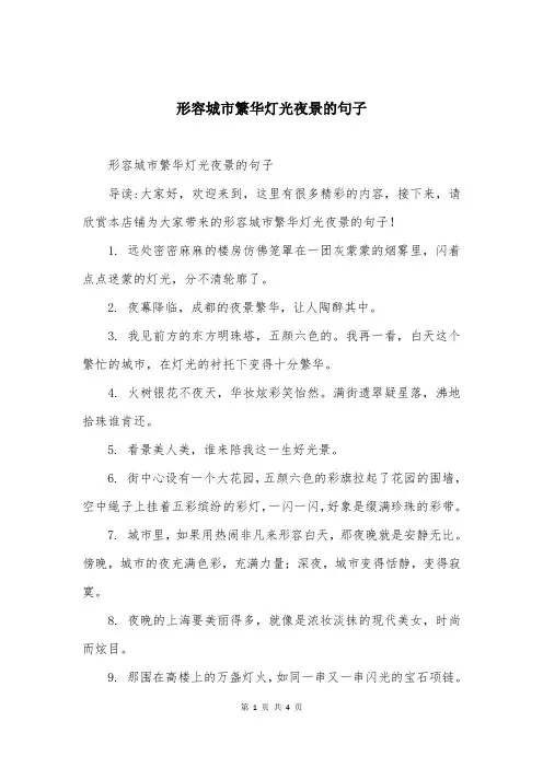 形容城市繁华灯光夜景的句子