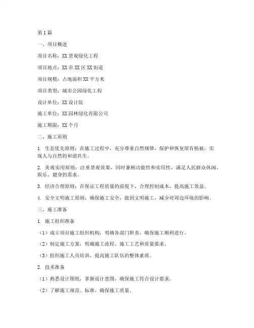 景观绿化施工方案(3篇)