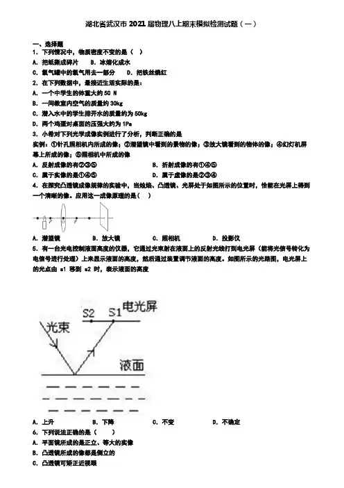 湖北省武汉市2021届物理八上期末模拟检测试题(一)