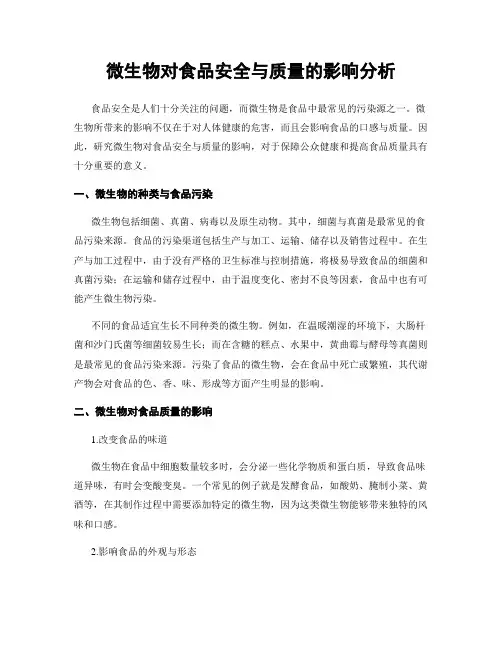 微生物对食品安全与质量的影响分析