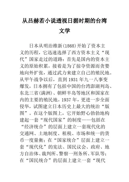 从吕赫若小说透视日据时期的台湾文学