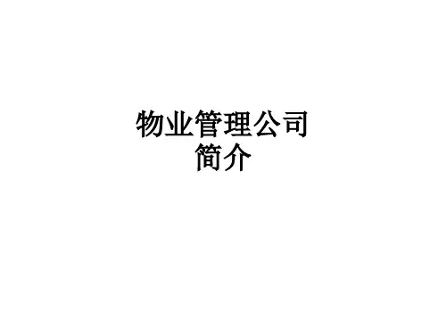 物业管理公司简介PPT课件