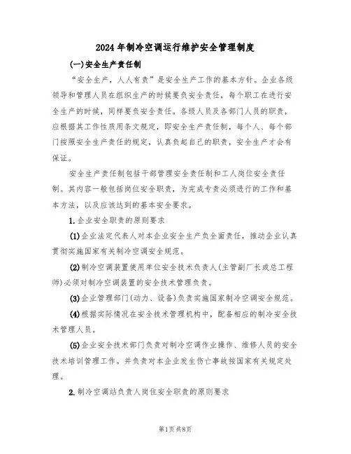 2024年制冷空调运行维护安全管理制度(三篇)