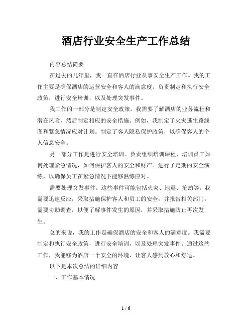 酒店行业安全生产工作总结