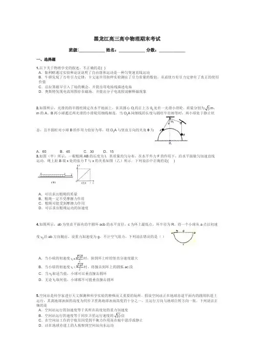 黑龙江高三高中物理期末考试带答案解析
