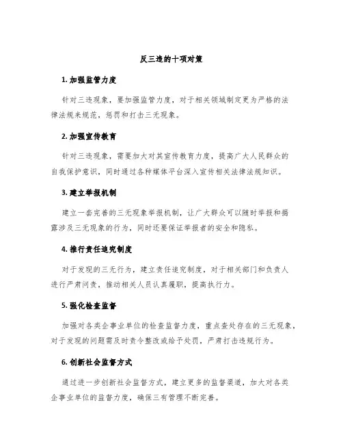 反三违的十项对策