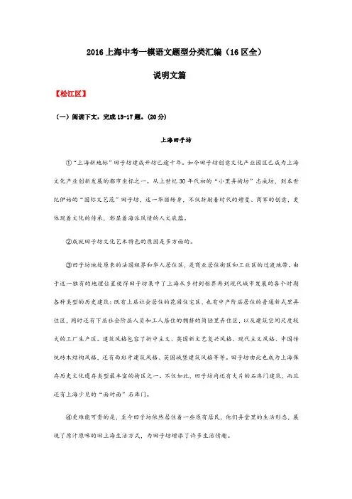 2016上海中考一模题分类汇编(16区全,说明文篇)