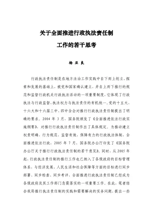 关于全面推进行政执法责任制工作的若干思考
