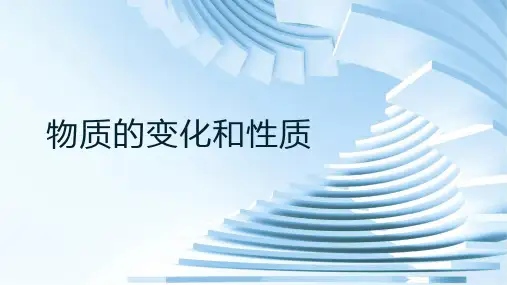 1.1 物质的变化和性质 课件(共26张PPT)