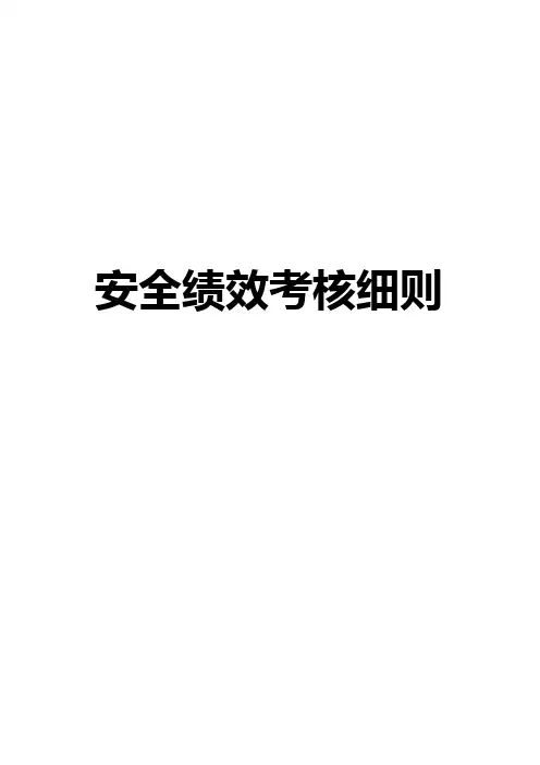 企业安全绩效考核细则含考核评分表